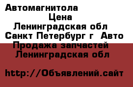 Автомагнитола “Prology MDN-1750T“ › Цена ­ 10 000 - Ленинградская обл., Санкт-Петербург г. Авто » Продажа запчастей   . Ленинградская обл.